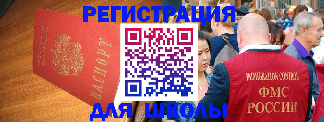 регистрация для школы в Дивногорске